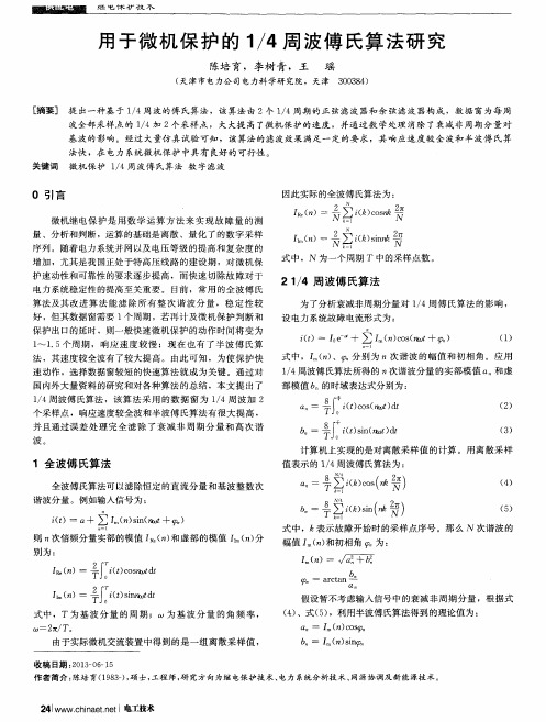 用于微机保护的1／4周波傅氏算法研究