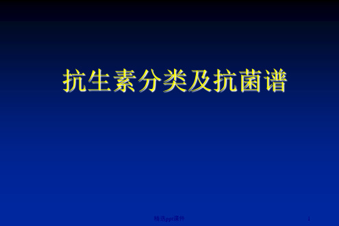 抗生素分类与抗菌谱ppt课件