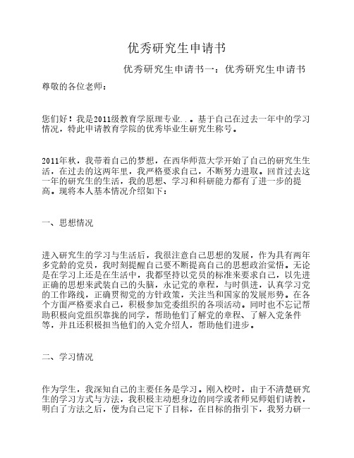 优秀研究生申请书