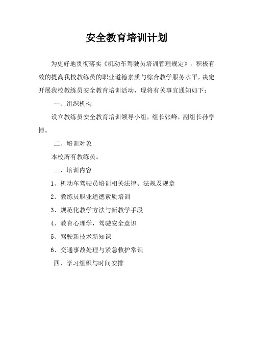 教练员安全教育培训计划和内容