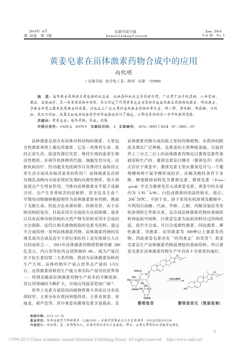 黄姜皂素在甾体激素药物合成中的应用_向纪明