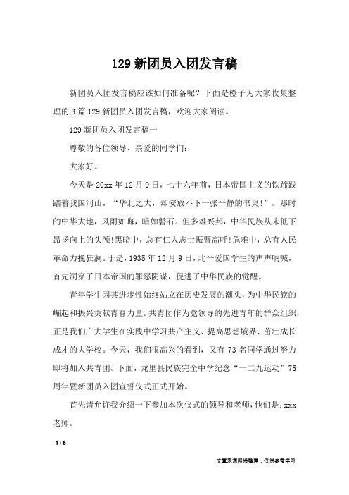 129新团员入团发言稿_入团申请书