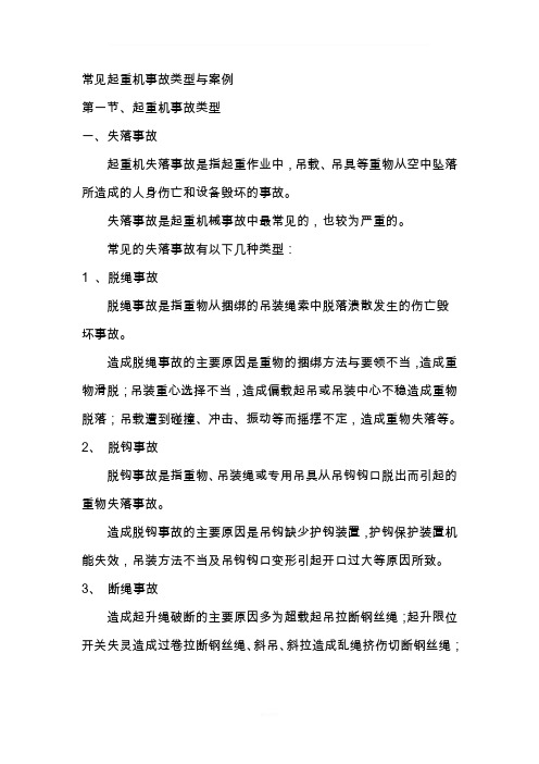 常见起重机事故类型与案例