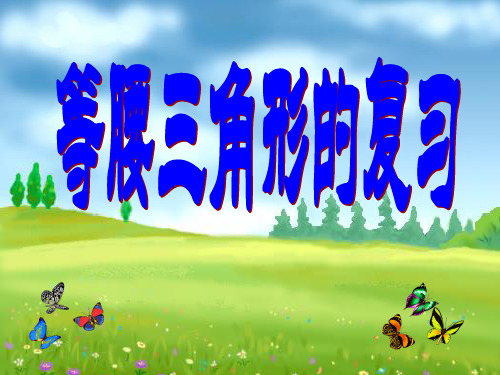 中考复习：等腰三角形