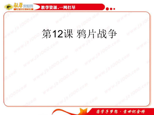 历史：第12课《鸦片战争》课件5(岳麓版必修一)