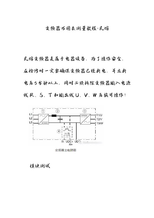 变频器万用表测量教程-民熔