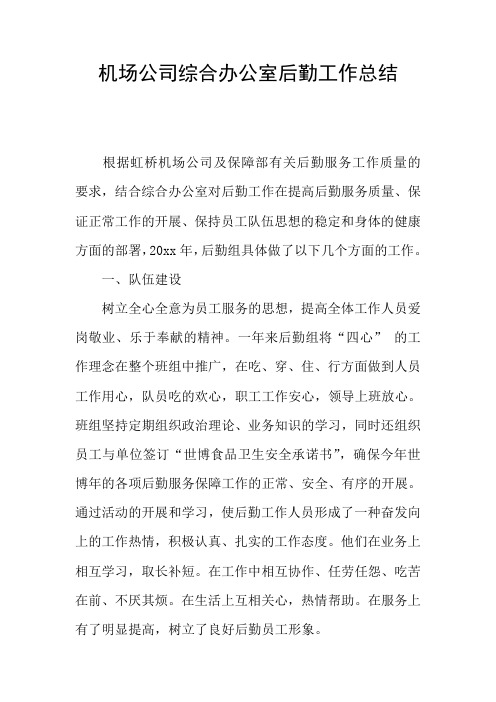 机场公司综合办公室后勤工作总结