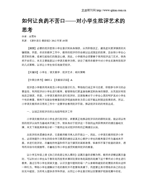 如何让良药不苦口——对小学生批评艺术的思考