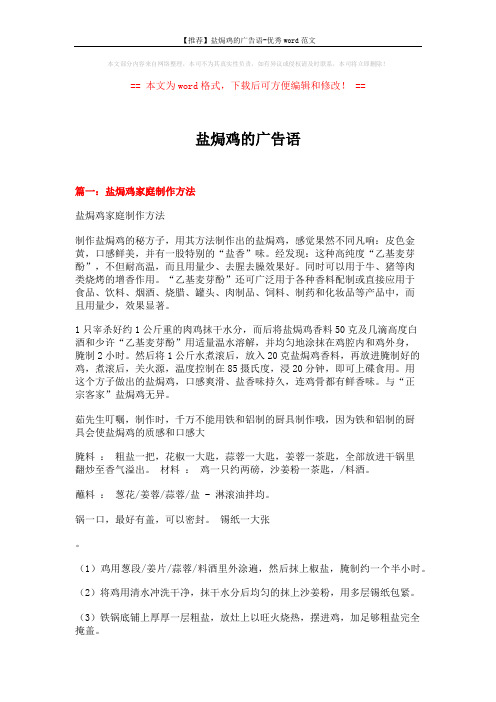 【推荐】盐焗鸡的广告语-优秀word范文 (12页)