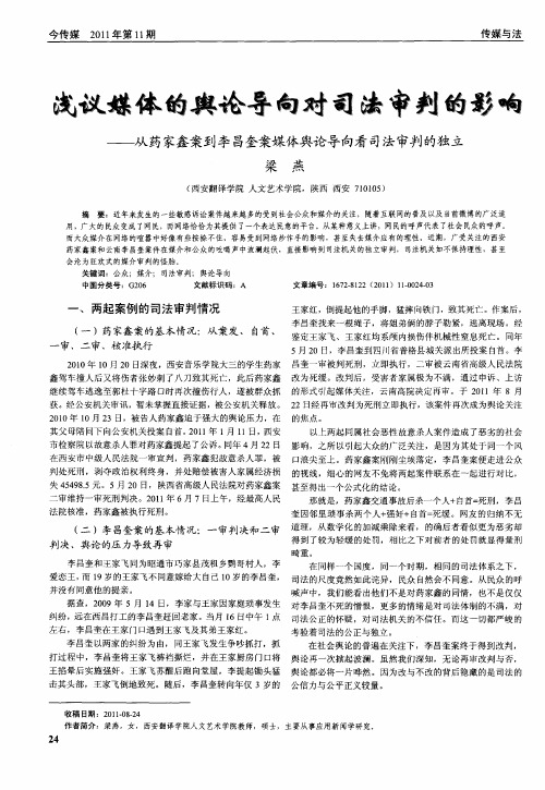 浅议媒体的舆论导向对司法审判的影响——从药家鑫案到李昌奎案媒体舆论导向看司法审判的独立