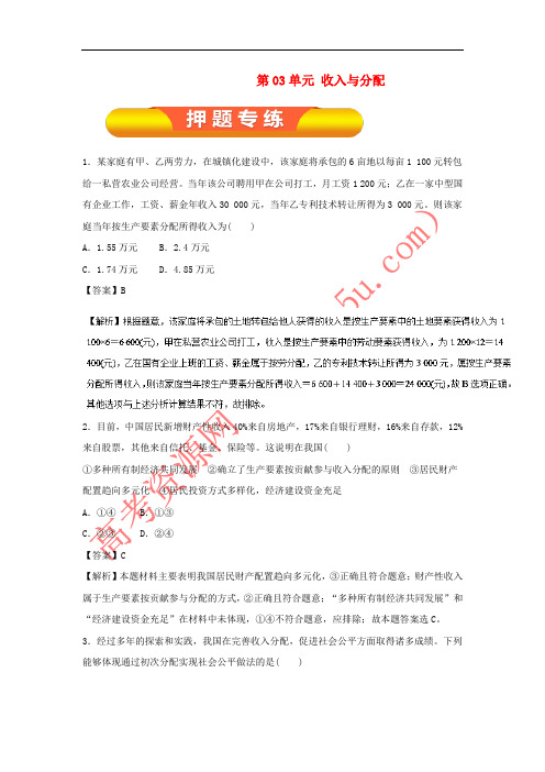 2018年高考政治一轮复习 第03单元 收入与分配单元测试(含解析)