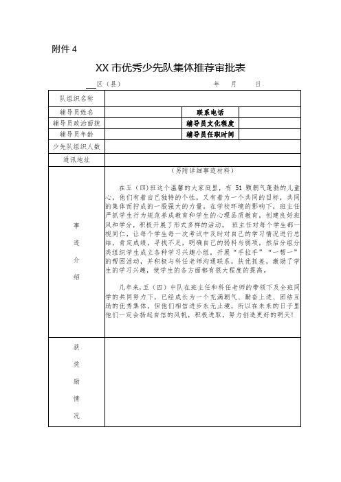 XX小学优秀少先队集体审批表5(4)中队