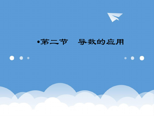 【第一方案】高三数学一轮复习 第三章 导数及其应用第二节 导数的应用课件 精品