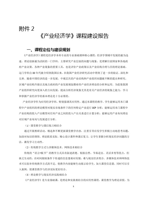 《产业经济学》课程建设报告