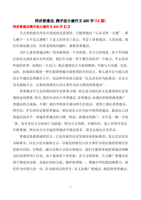 同讲普通话,携手进小康作文600字