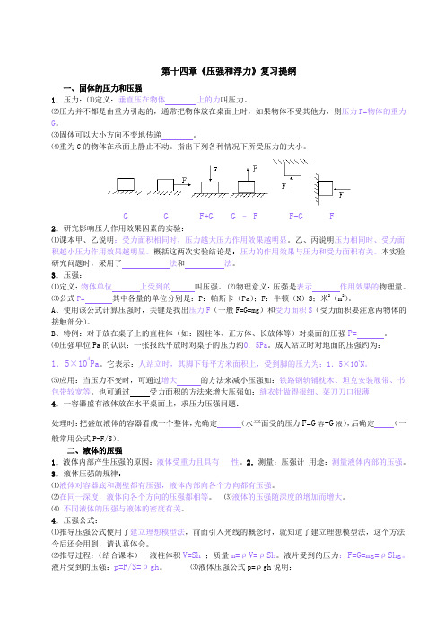 第十四章《压强和浮力》复习提纲