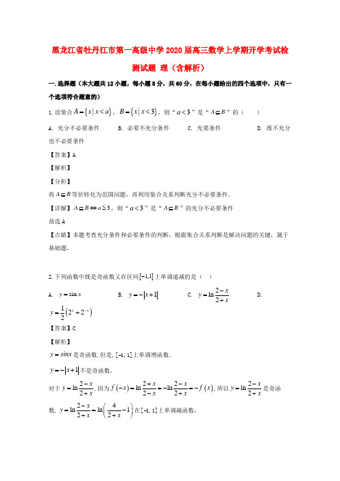 黑龙江省牡丹江市第一高级中学2020届高三数学上学期开学考试检测试题理(含解析)