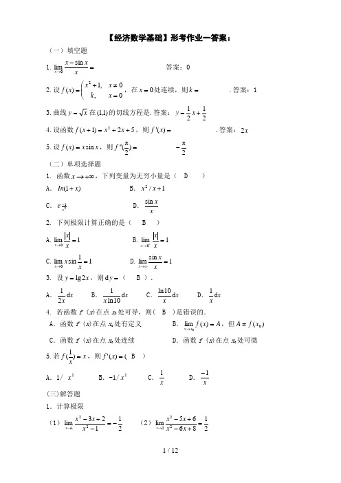 【经济数学基础】形考作业参考答案