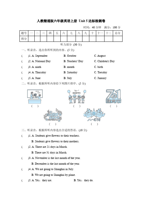人教精通版六年级英语上册 Unit 5达标检测卷【名校试卷+含答案】