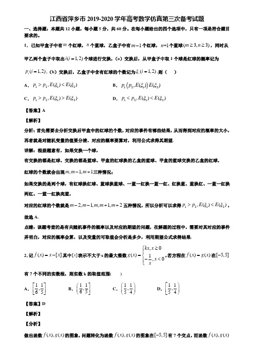 江西省萍乡市2019-2020学年高考数学仿真第三次备考试题含解析