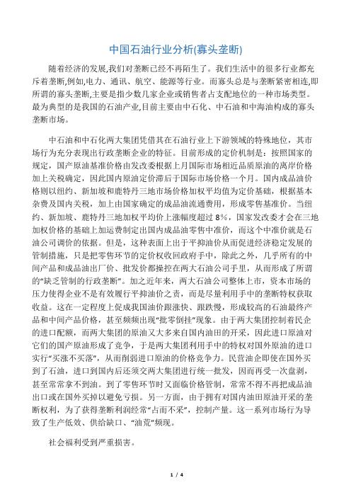 中国石油行业分析(寡头垄断)