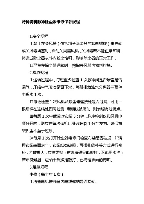 特种饲料脉冲除尘器维修保养规程