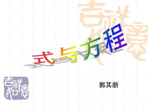 式与方程总复习