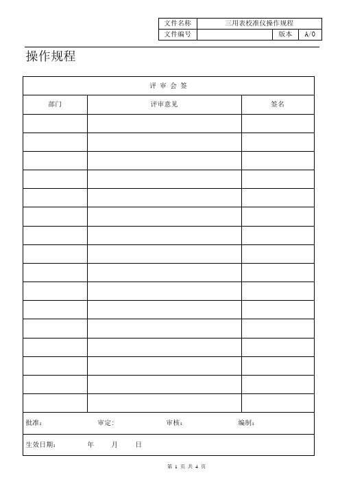02J080032-2013三用表校准仪操作规程