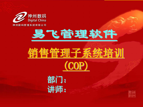 易飞7.0 COP培训幻灯片
