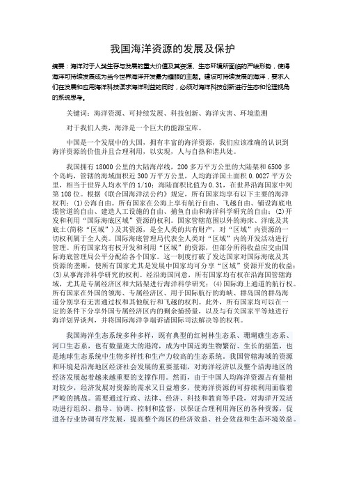 海洋与人类论文