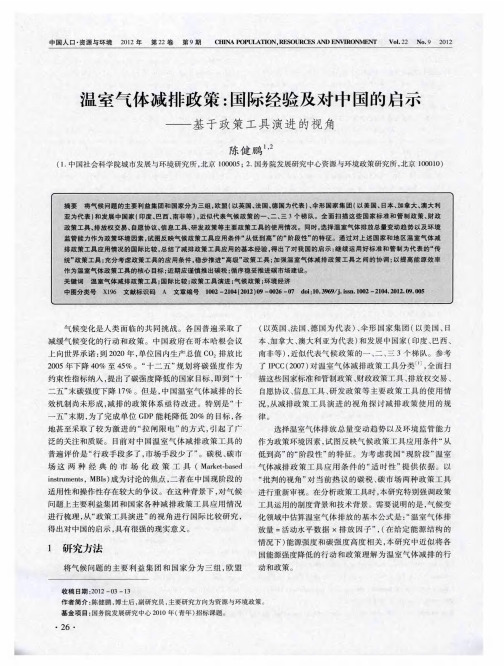 温室气体减排政策：国际经验及对中国的启示——基于政策工具演进的视角