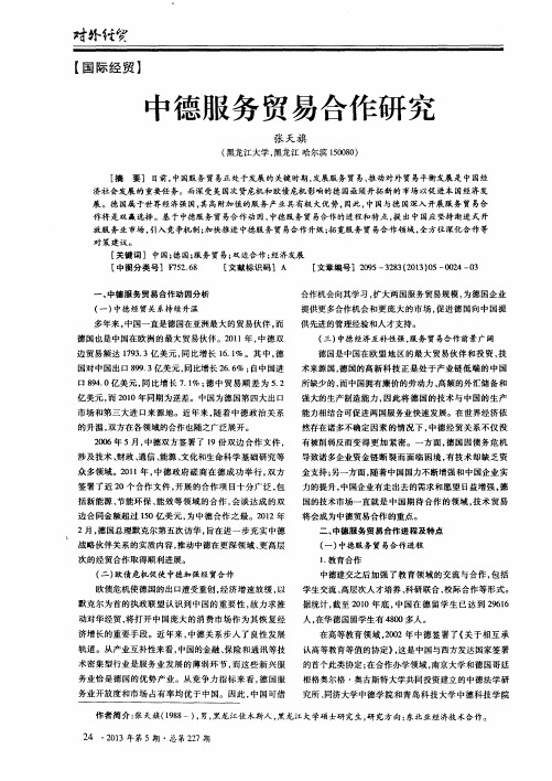 中德服务贸易合作研究