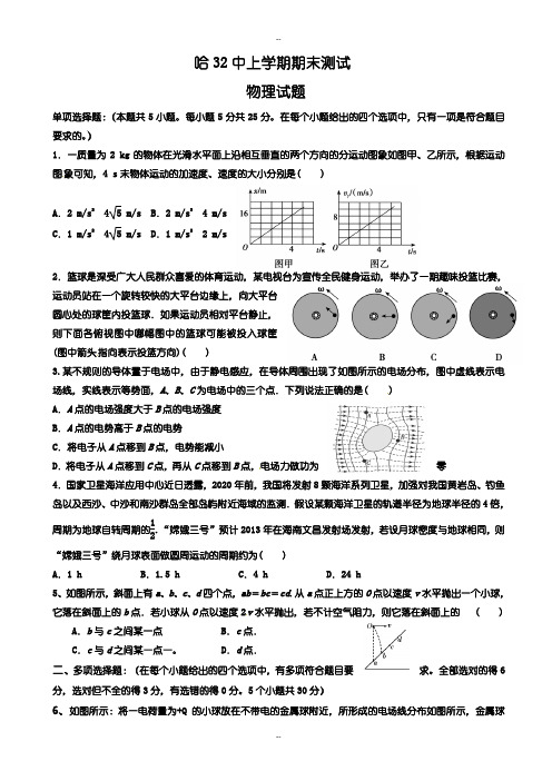 黑龙江省哈尔滨市第三十二中学高三上学期期末考试物理试题(有配套答案)