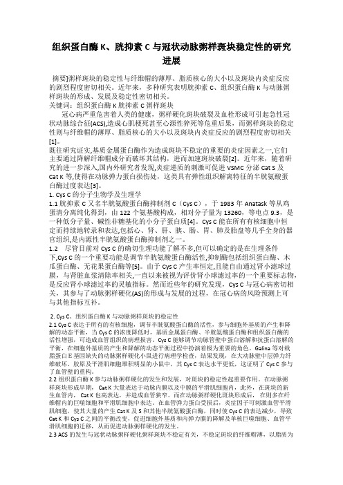组织蛋白酶K、胱抑素C与冠状动脉粥样斑块稳定性的研究进展