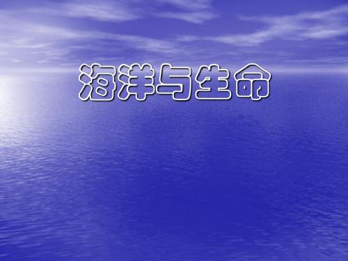 海洋与生命