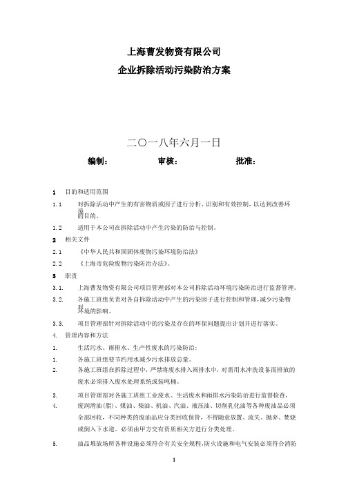 上海曹发物资有限公司拆除污染防治方案.pptx