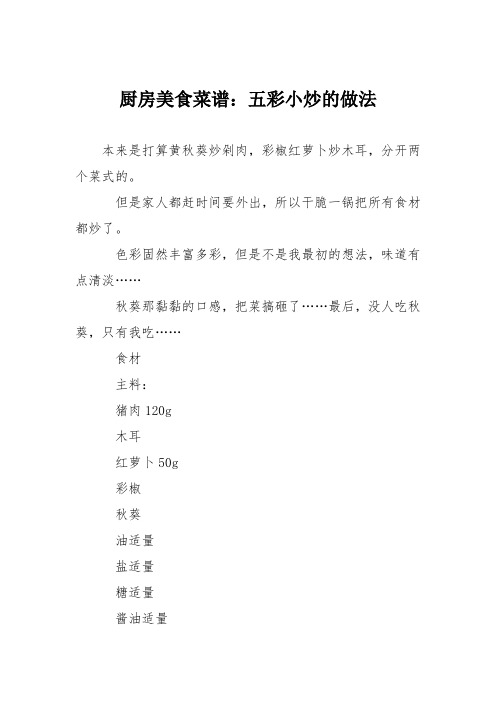 厨房美食菜谱：五彩小炒的做法