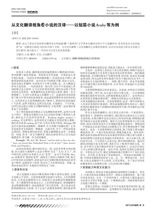 从文化翻译视角看小说的汉译——以短篇小说Araby等为例