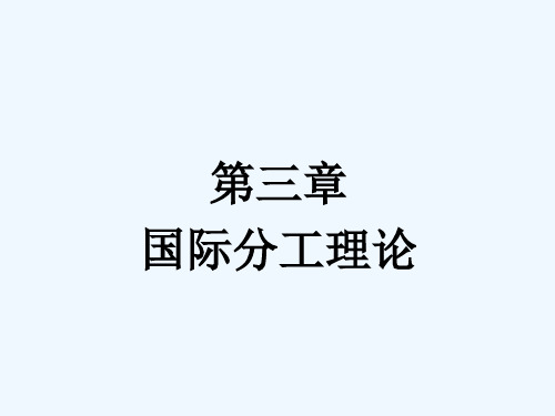 3第三章国际分工理论.