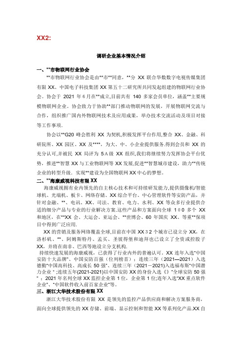 调研企业基本情况介绍