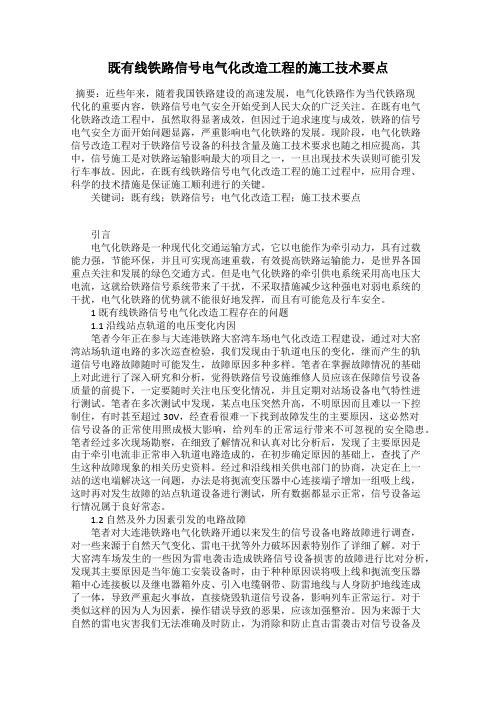 既有线铁路信号电气化改造工程的施工技术要点