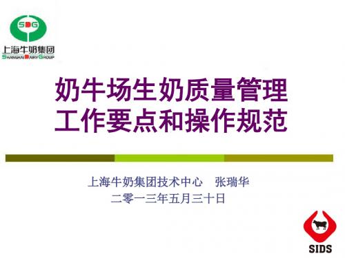 5_奶牛场生奶质量管理工作要点与操作规范共48页PPT资料