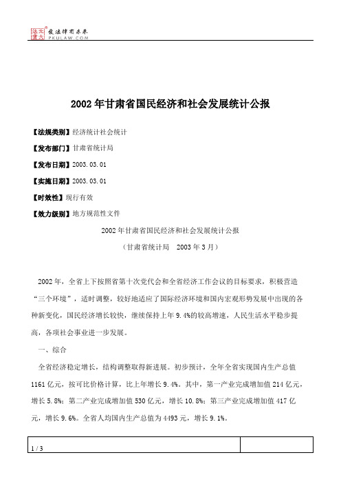 2002年甘肃省国民经济和社会发展统计公报