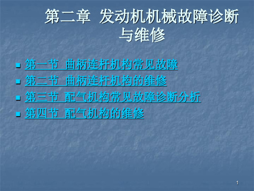 发动机机械故障诊断与维修ppt课件