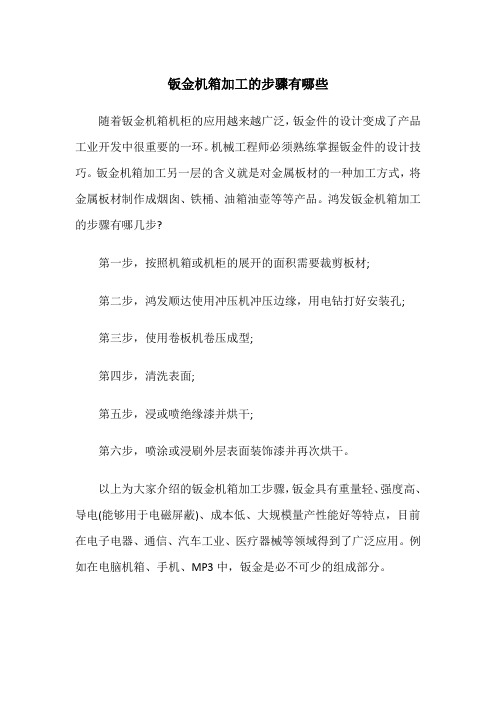 钣金机箱加工的步骤有哪些