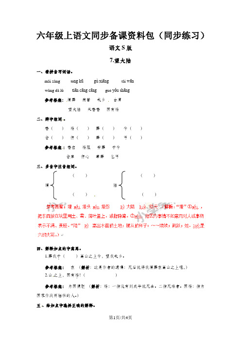 六年级上语文同步备课资料包(练习及解析)7.望大陆_语文S版