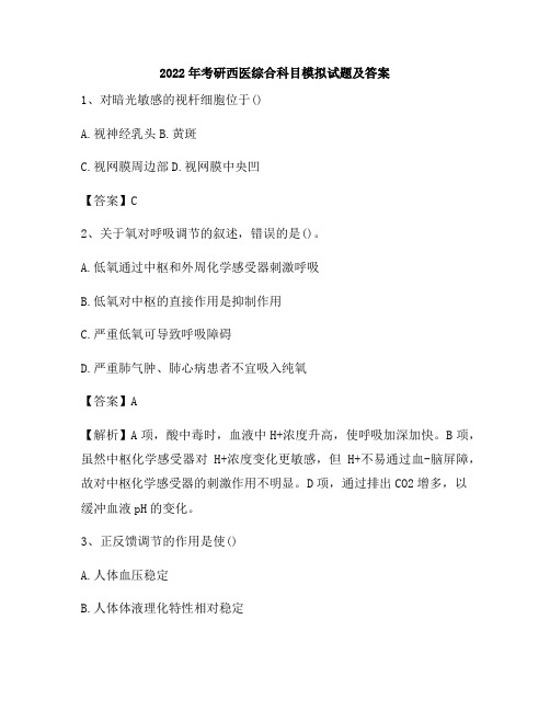 2022年考研西医综合科目模拟试题及答案11