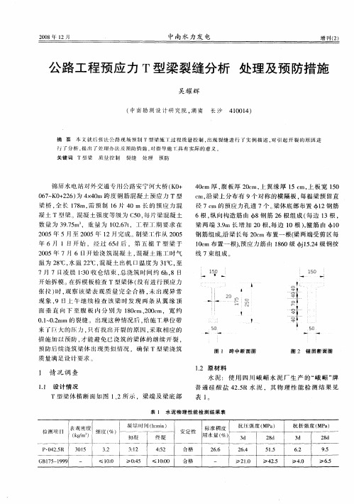 公路工程预应力T型梁裂缝分析 处理及预防措施