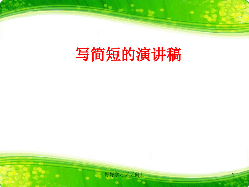 九年级上册作文指导 综合实践  写简短的演讲稿 教学作文PPT课件