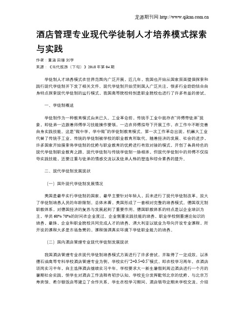 酒店管理专业现代学徒制人才培养模式探索与实践